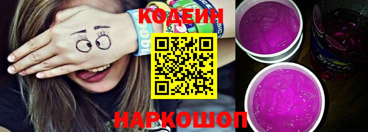 Кодеин напиток Lean (лин) Донской